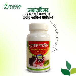 ন্যাচারাল ডায়াকিউর (ডায়াবেটিসের যত্ন) কম্বো (Natural DiaCure Combo)